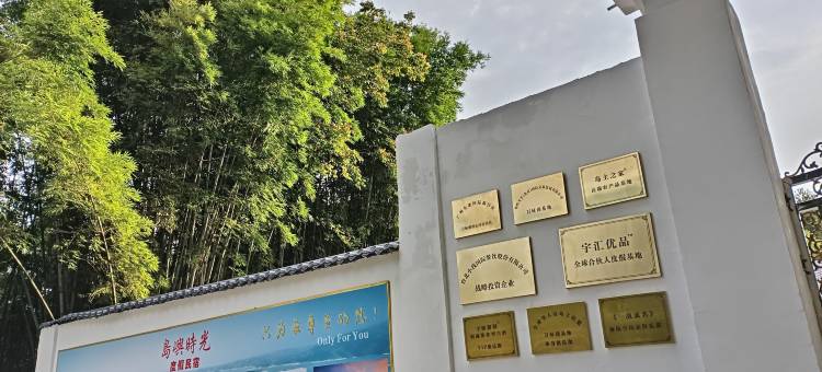 万绿湖岛屿时光民宿图片