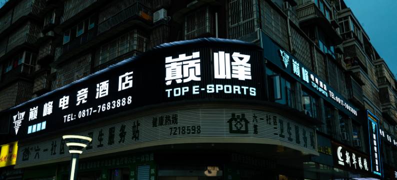 巅峰电竞酒店图片