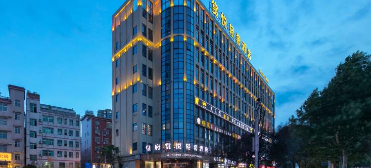 赏悦轻奢酒店(长沙德思勤广场店)图片