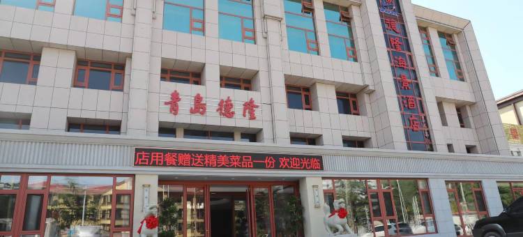 青岛德隆海景酒店图片