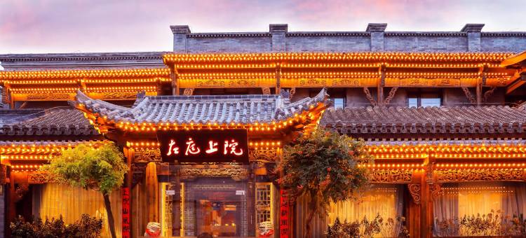 北京天安门前门大街左庭上院酒店图片