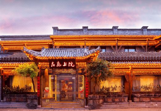 北京天安门前门左庭上院酒店外景图