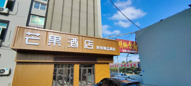 莒县芒果酒店图片