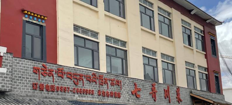 噶尔西苑神山宾馆图片