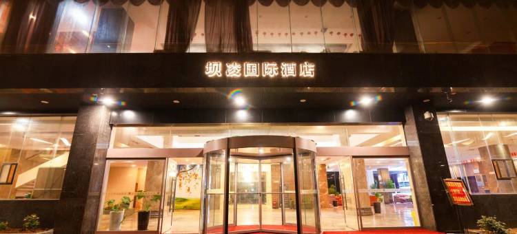 关岭坝凌国际酒店图片