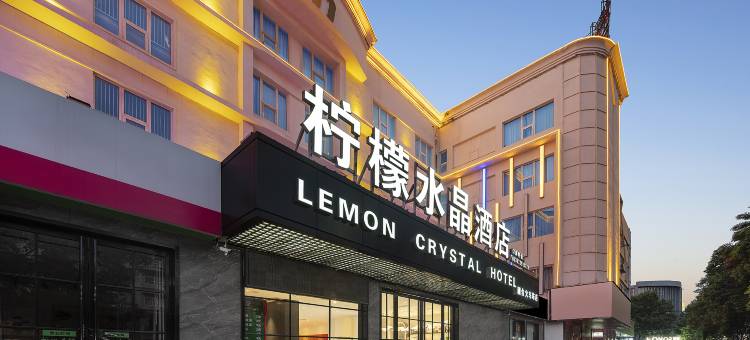 圃舍柠檬水晶酒店(长葛市人民医院火车站店)图片