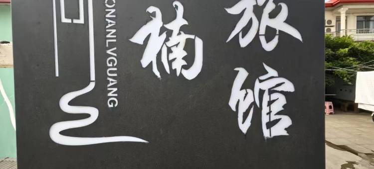 秦皇岛晓楠旅馆图片