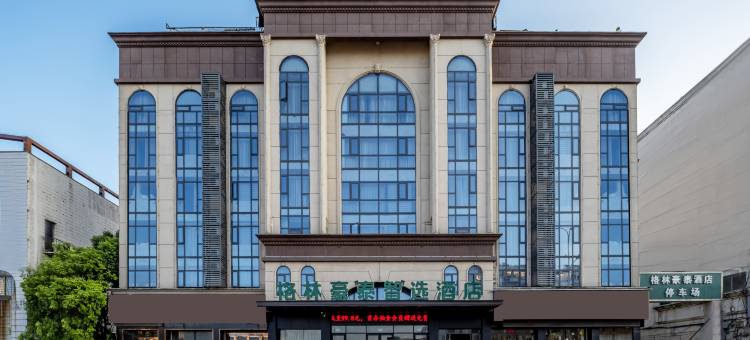 格林豪泰智选酒店(安庆高铁站店)图片