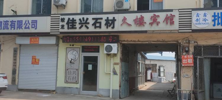 久楼宾馆图片