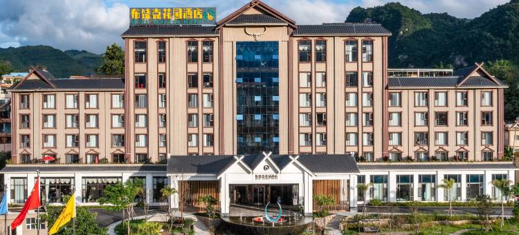 布饶克花园酒店(临沧沧源摸你黑广场店)图片