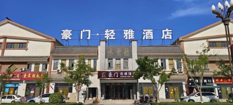豪门·轻雅酒店图片