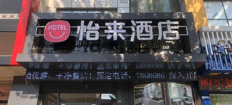 怡来酒店图片