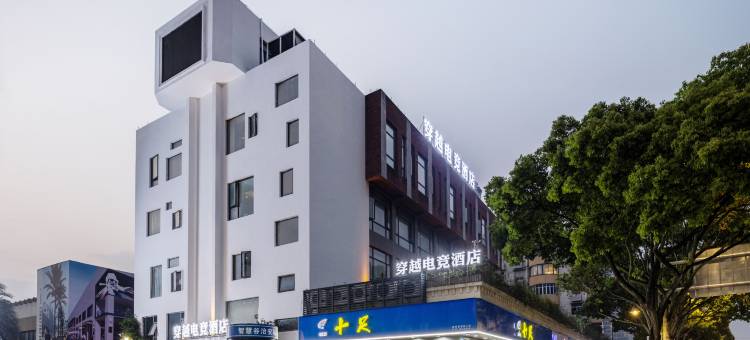 穿越电竞酒店(温州智慧谷店)图片