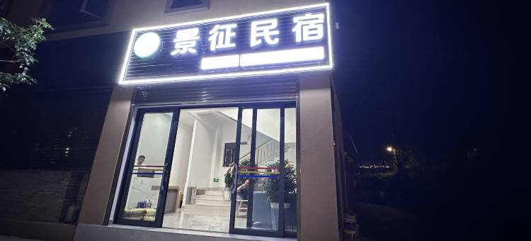 龙陵景征民宿图片