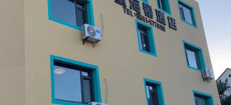 维蜜海景酒店(威海国际海水浴场火炬八街店)图片