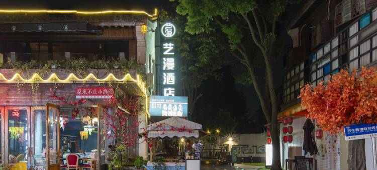 艺漫酒店(西塘送子来凤桥店)图片