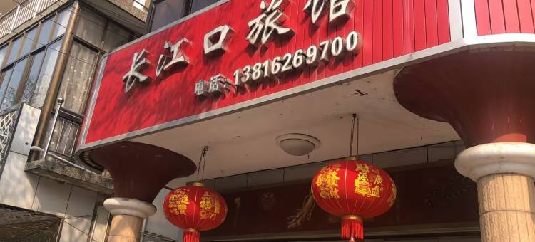 崇明长江口旅馆图片