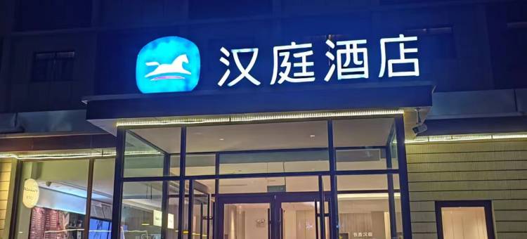 汉庭酒店(泰安岱庙青年路店)图片