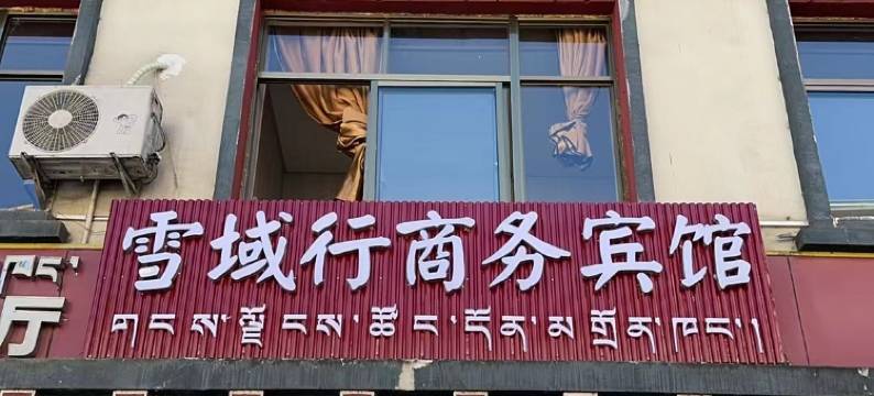 墨脱雪域行商务宾馆图片
