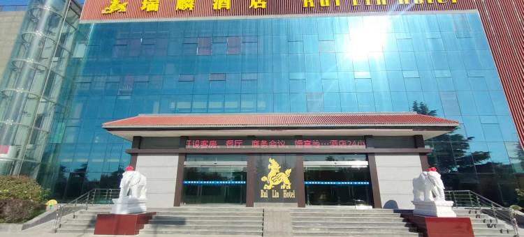 大荔瑞麟酒店图片