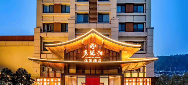 多乐美地滑雪场沐蘭汤温泉酒店图片