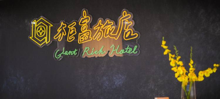 柜富旅店图片