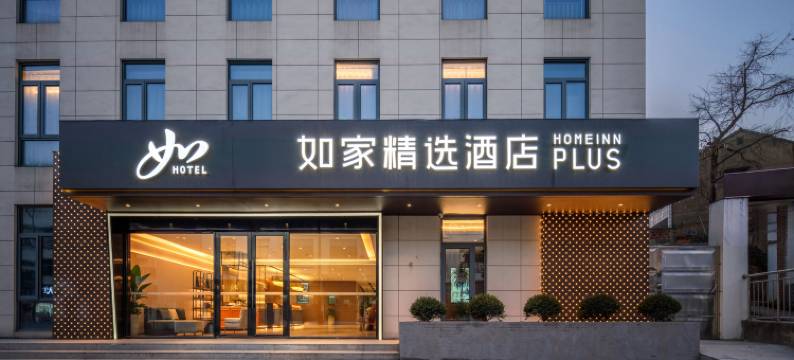 如家精选酒店(瓶窑老街良渚遗址公园店)图片