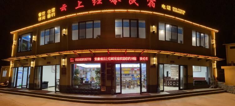 云上红岭民宿图片