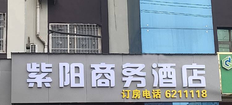 紫阳商务酒店(长葛钟繇大道店)图片