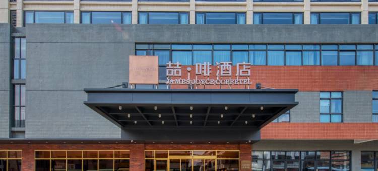喆啡酒店(肇庆端砚文化村店)图片
