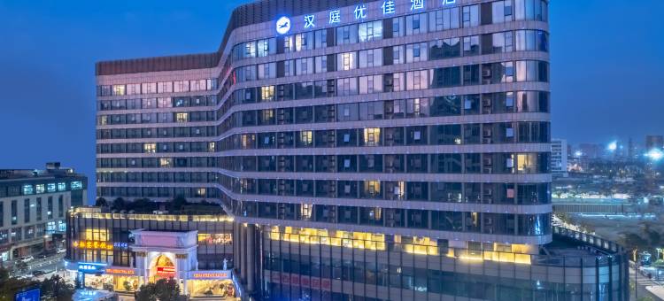 汉庭优佳酒店(杭州九堡客运中心店)图片