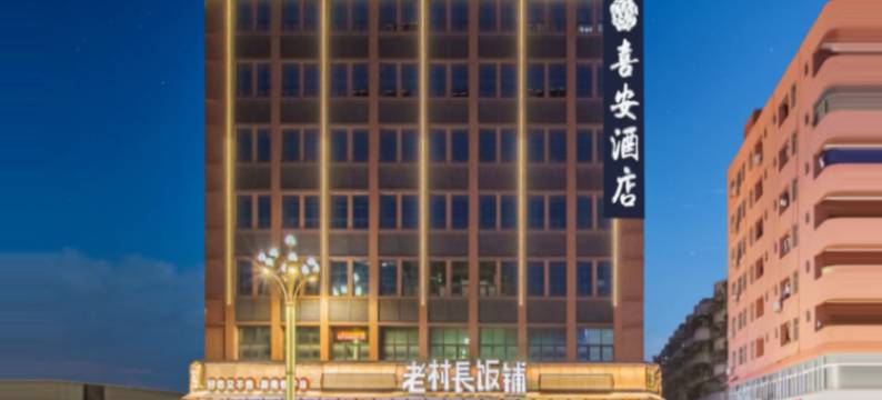 喜安智享酒店(东莞黄江沃尔玛天虹商场店)图片