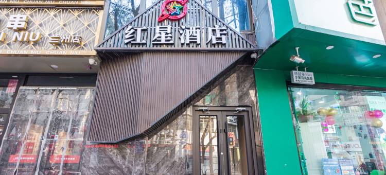 红星酒店(兰州中山桥正宁路小吃夜市店)图片