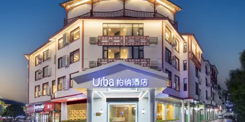 柏納酒店(武夷山三姑度假區店)