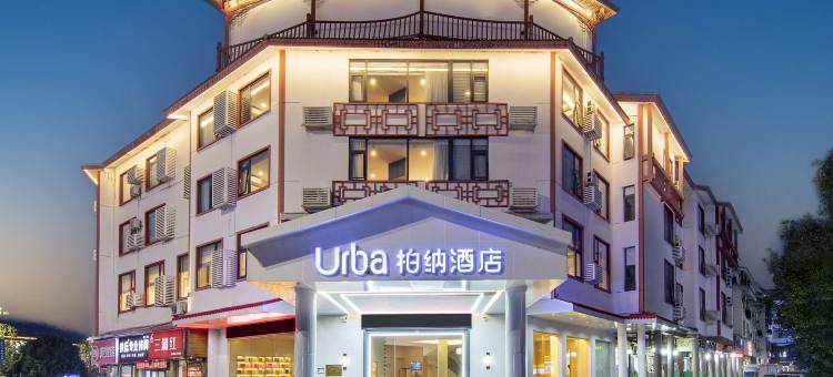 柏纳酒店(武夷山三姑度假区店)图片