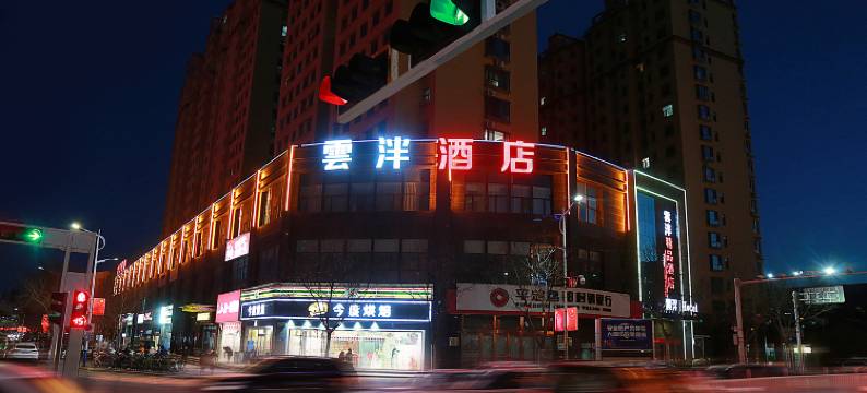 雲泮|Hotel(平定阳泉师范高等专科学校店)图片