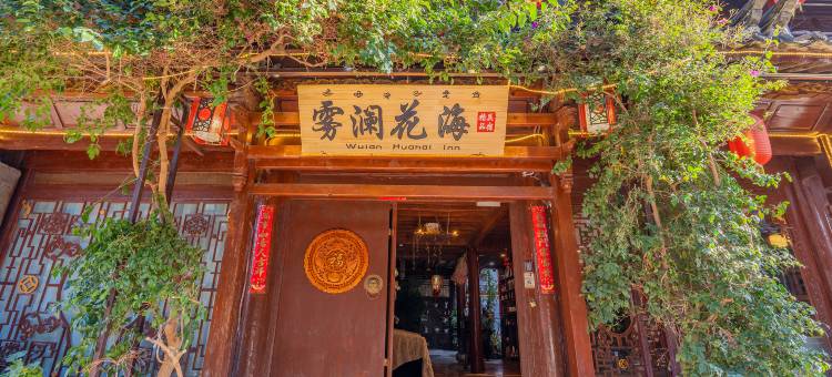 雾澜花海·精品美宿图片