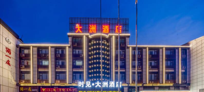 时见·大洲酒店(景德镇浮梁店)图片