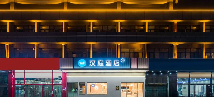 汉庭酒店(聊城东昌湖火车站店)图片