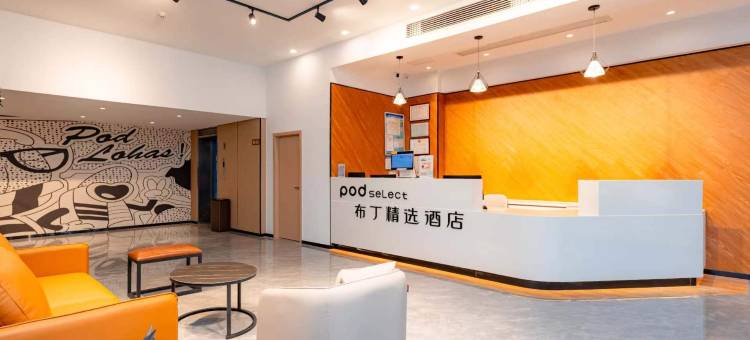 布丁精选酒店(苏州工业园区奥体中心店)图片