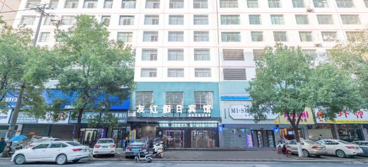 友红假日酒店(耒阳发明家广场店)图片