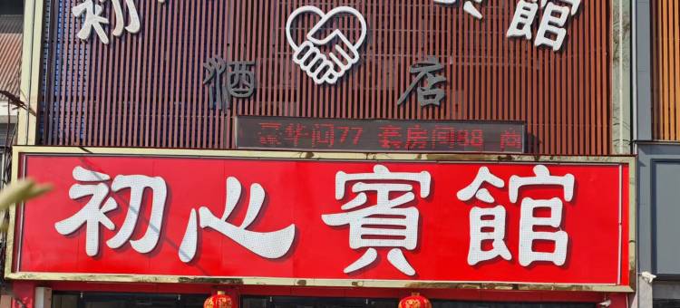 初心商务酒店图片