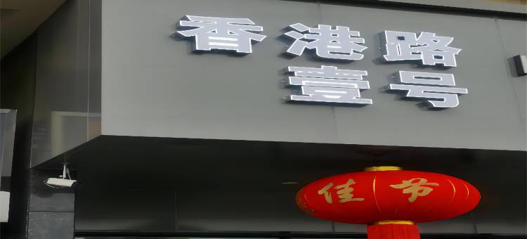 香港路壹号酒店(阜宁汽车站店)图片