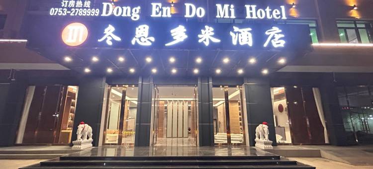 梅州冬恩多米酒店图片