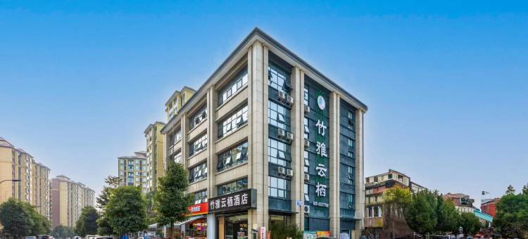 竹雅云栖酒店(成都熊猫基地店)图片