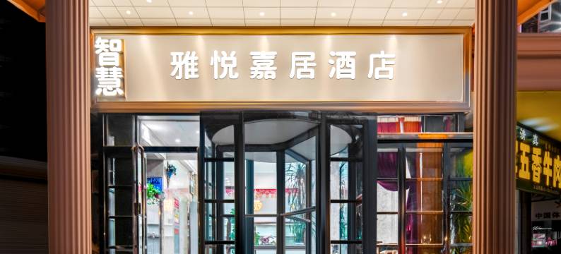 雅悦嘉居酒店(洛阳洛常路店)图片