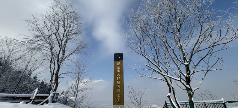 星空旅人野奢度假酒店图片