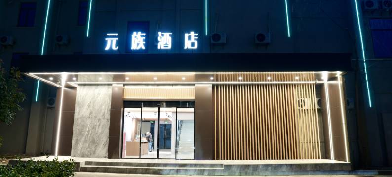 仪征元族城市精选酒店图片