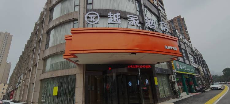 越家酒店(抚州东华理工梦湖店)图片