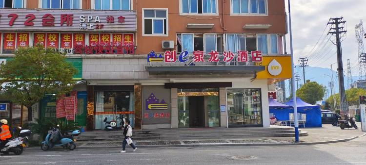 创e家龙沙酒店(龙泉万达广场店)图片